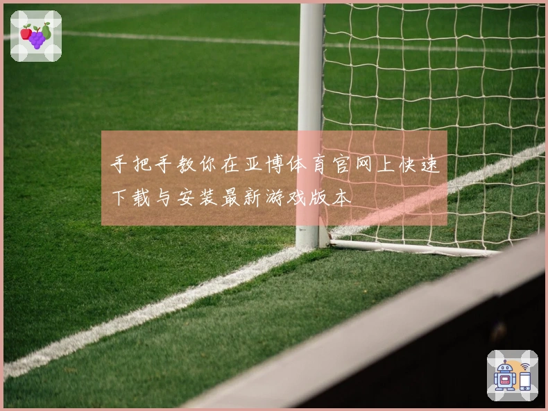 手把手教你在亚博体育官网上快速下载与安装最新游戏版本
