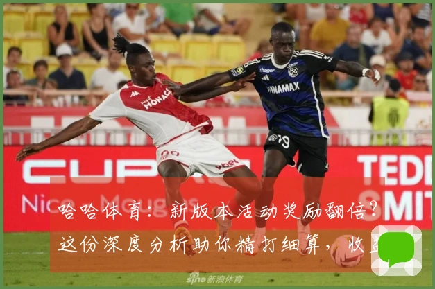 哈哈体育：新版本活动奖励翻倍？这份深度分析助你精打细算，收益最大化